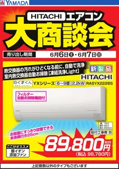 ヤマダ 電機の2026/06/06から2026/06/07までのチラシはここヤマダ 電機 - 【HITACHI】エアコン大商談会