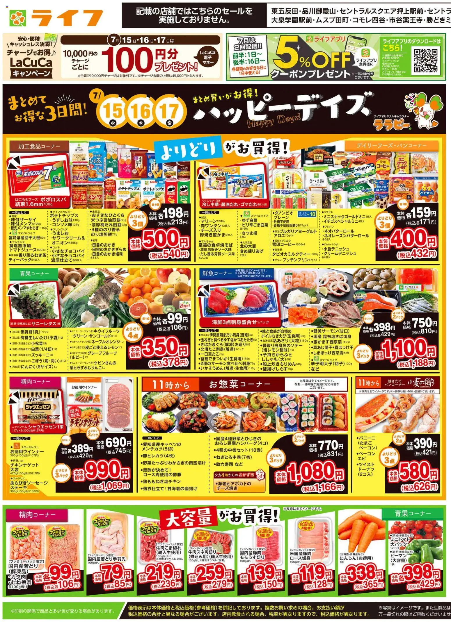 ライフの2026/07/15から2026/07/17までのチラシはここライフ - チラシ
