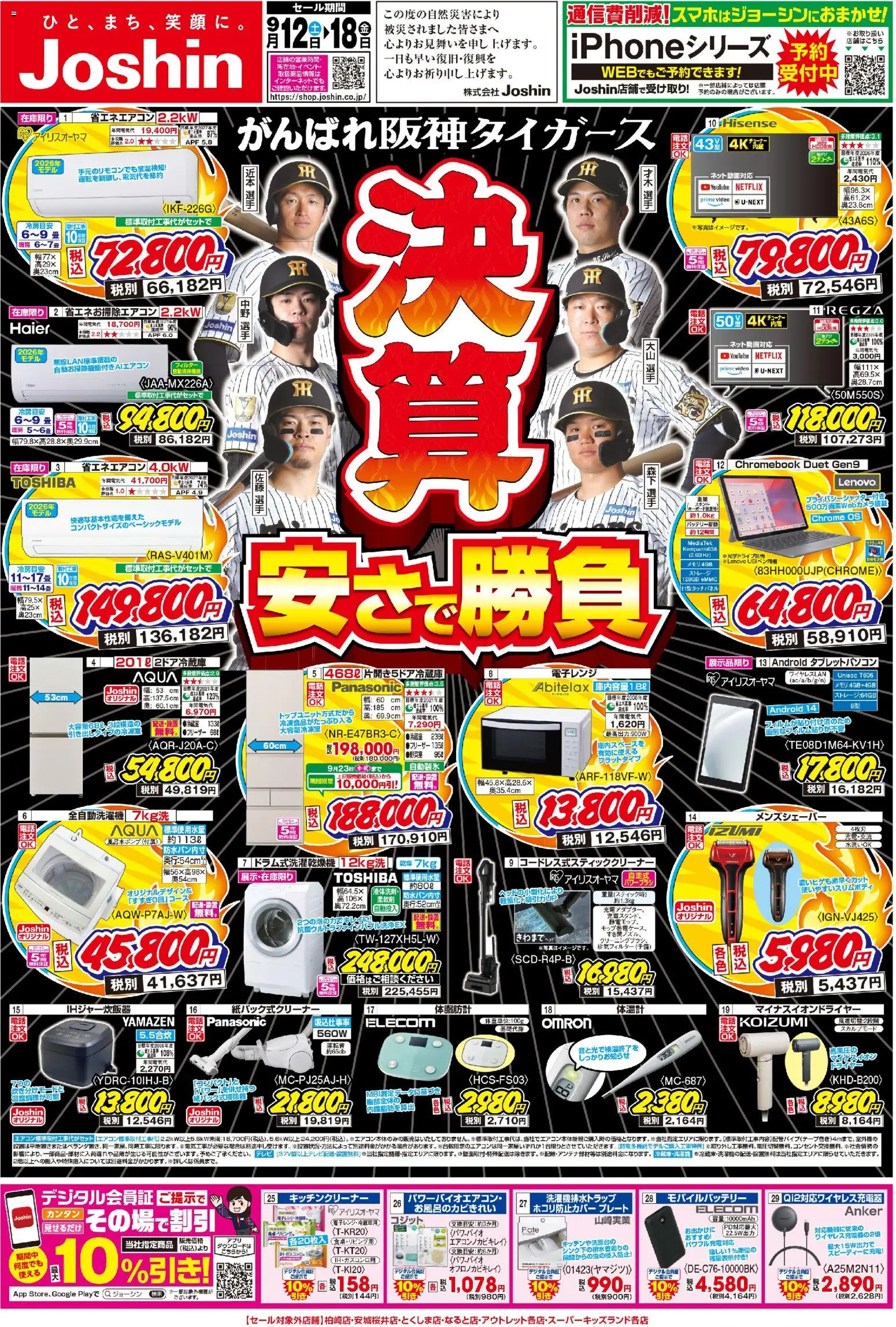 ジョーシンの2026/09/12から2026/09/18までのチラシはここジョーシン - 最新のお買い得チラシ！ 1