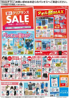 パシオスの2026/07/15から2026/07/20までのチラシはここパシオス - チラシ