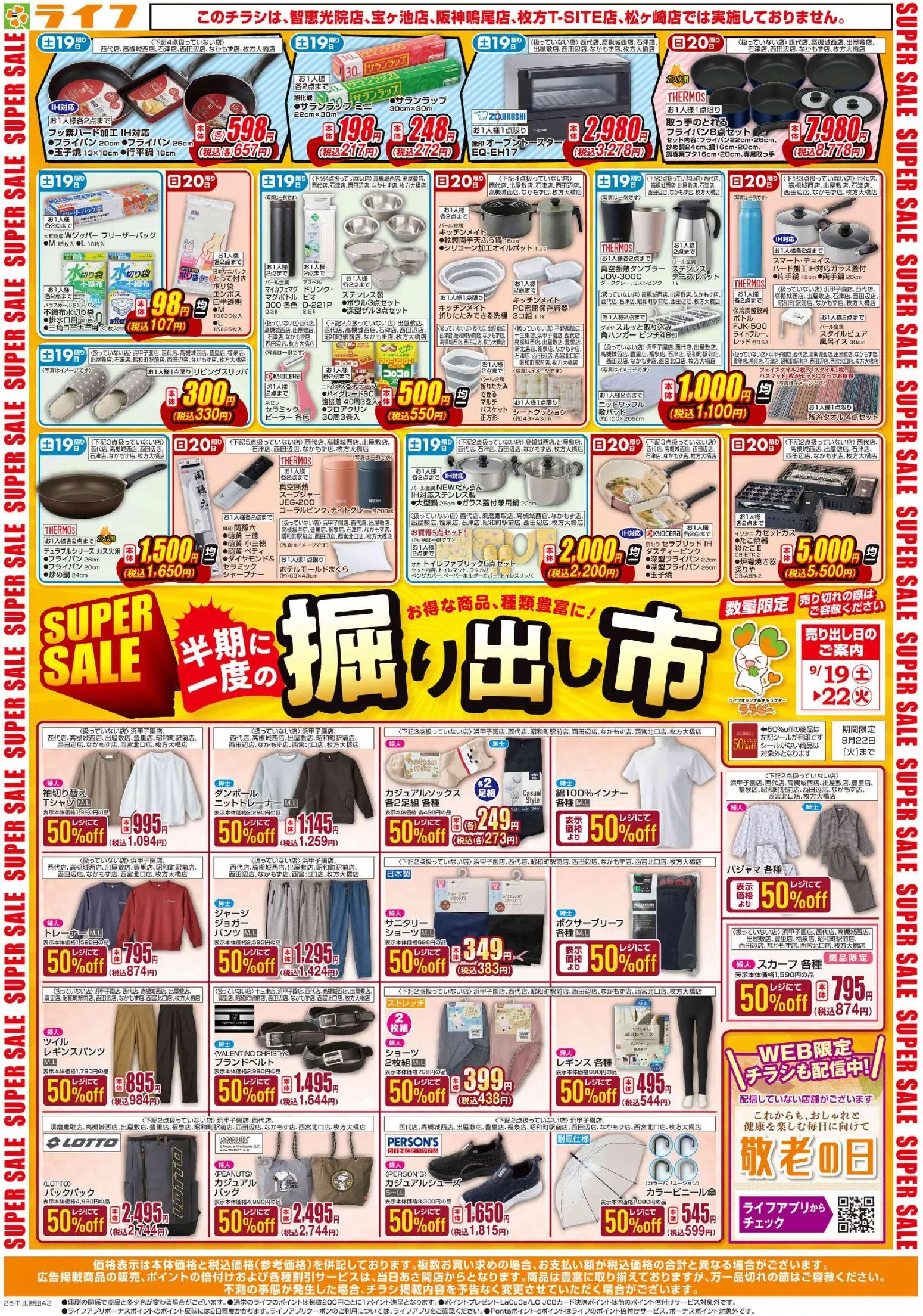 ライフの2026/09/19から2026/09/22までのチラシはここライフ 京都市伏見区 - 9/19（土）～くらしを応援！
