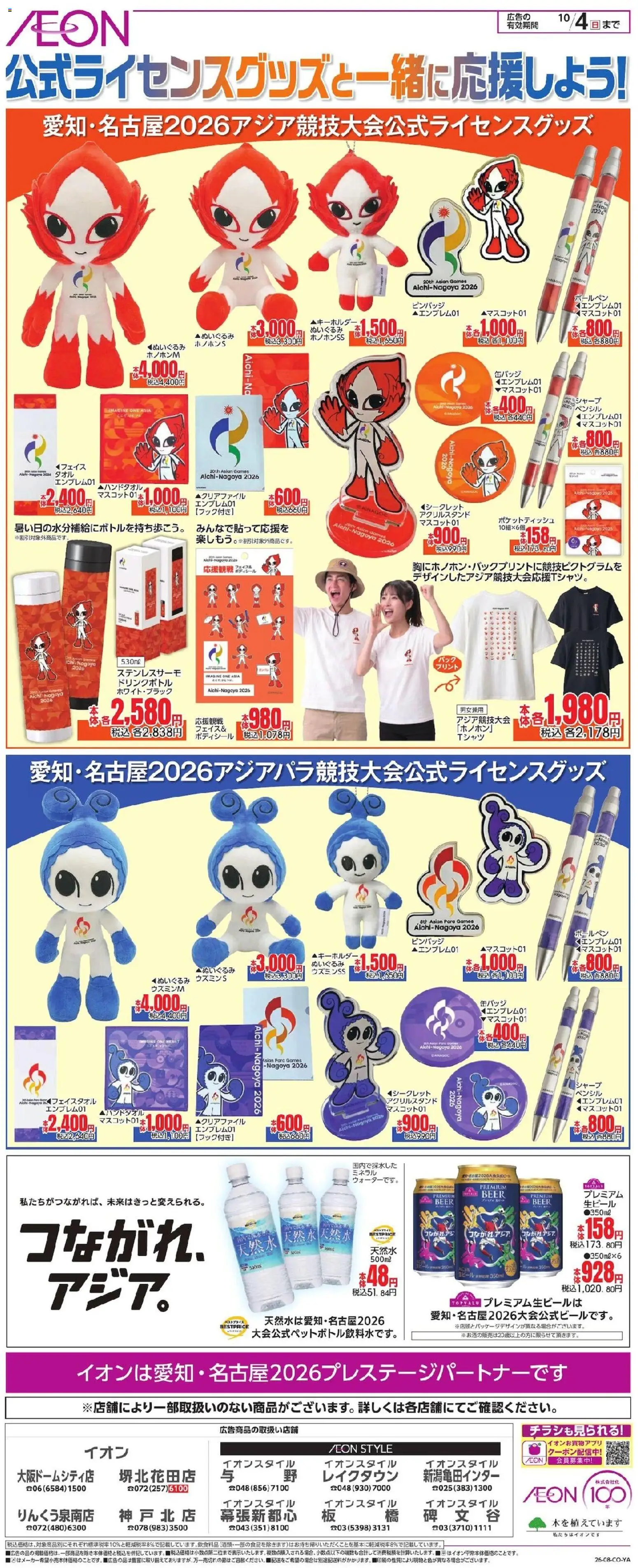 イオンの2026/08/27から2026/10/04までのチラシはここイオン - 愛知・名古屋2026アジア競技大会公式ライセンスグッズ