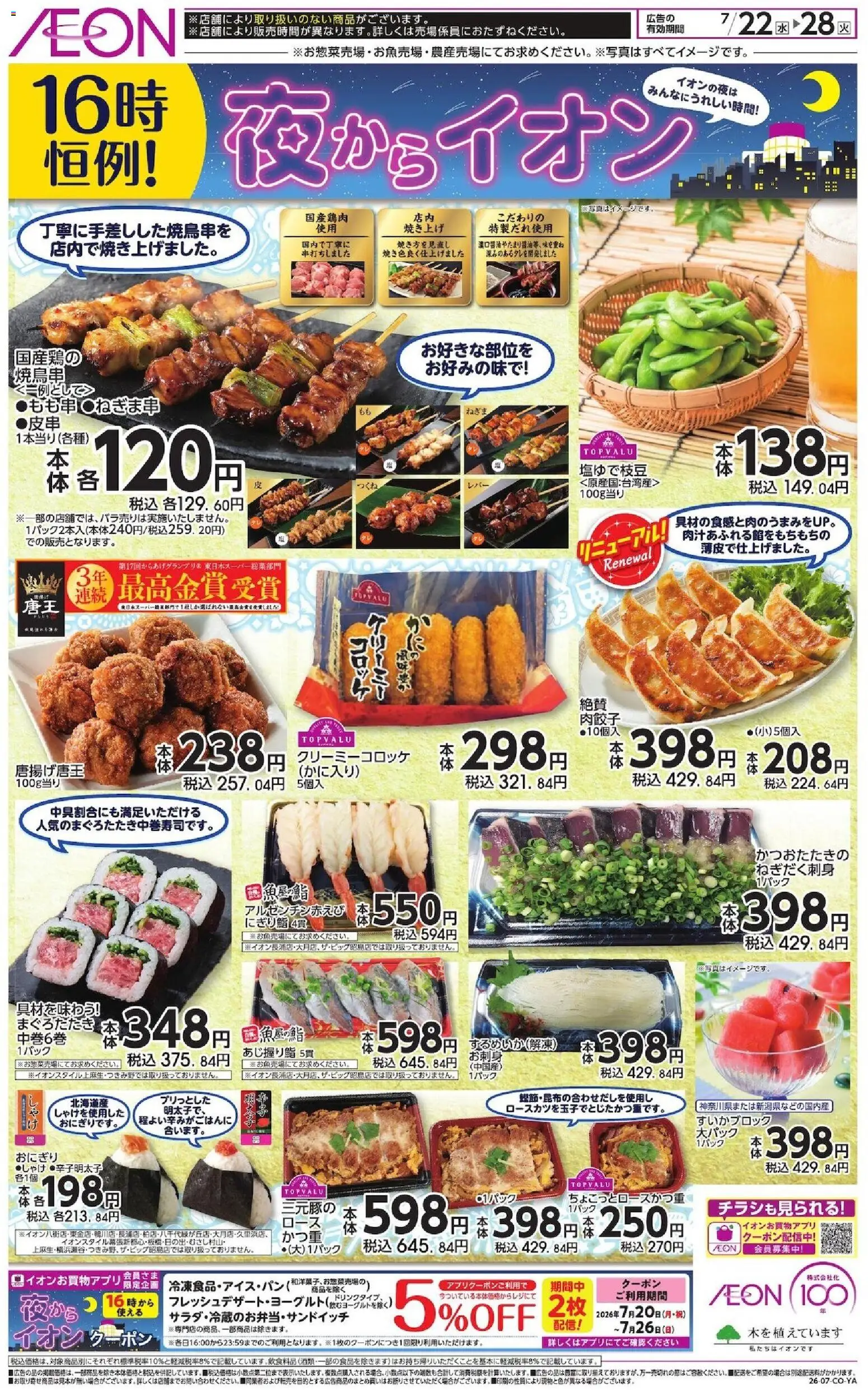 イオンの2026/07/22から2026/07/28までのチラシはここイオン - チラシ - おにぎり