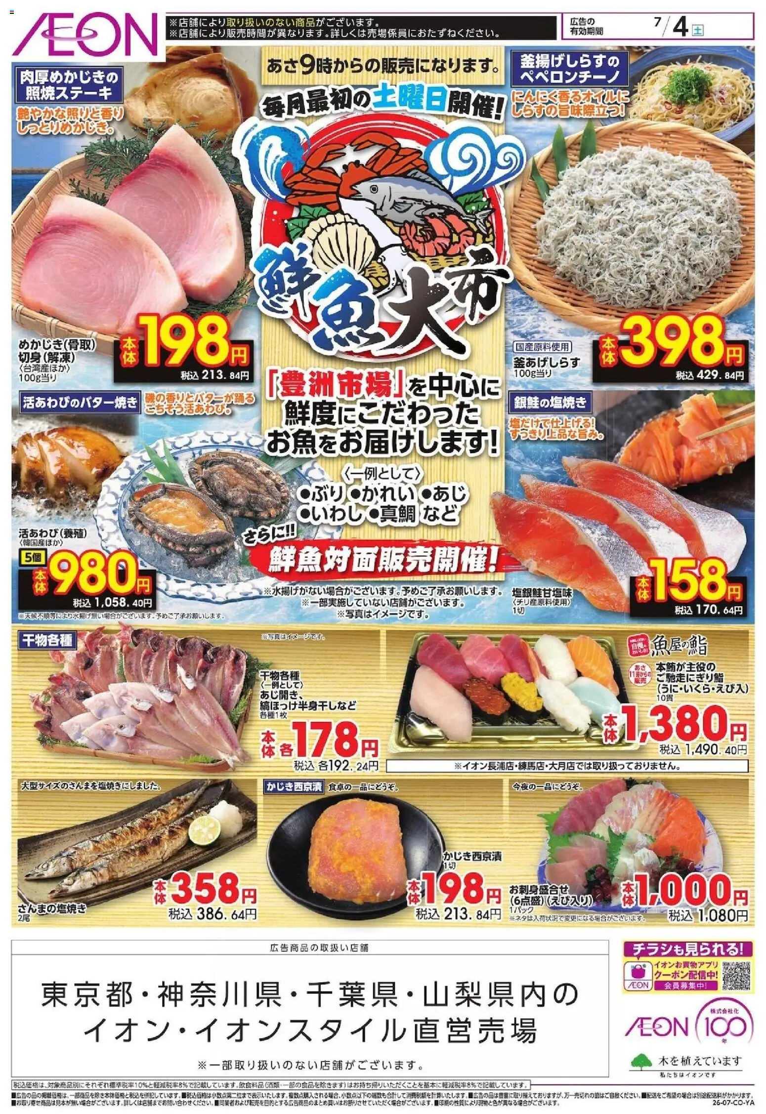 イオンの2026/07/03から2026/07/04までのチラシはここイオン - 鮮魚大市