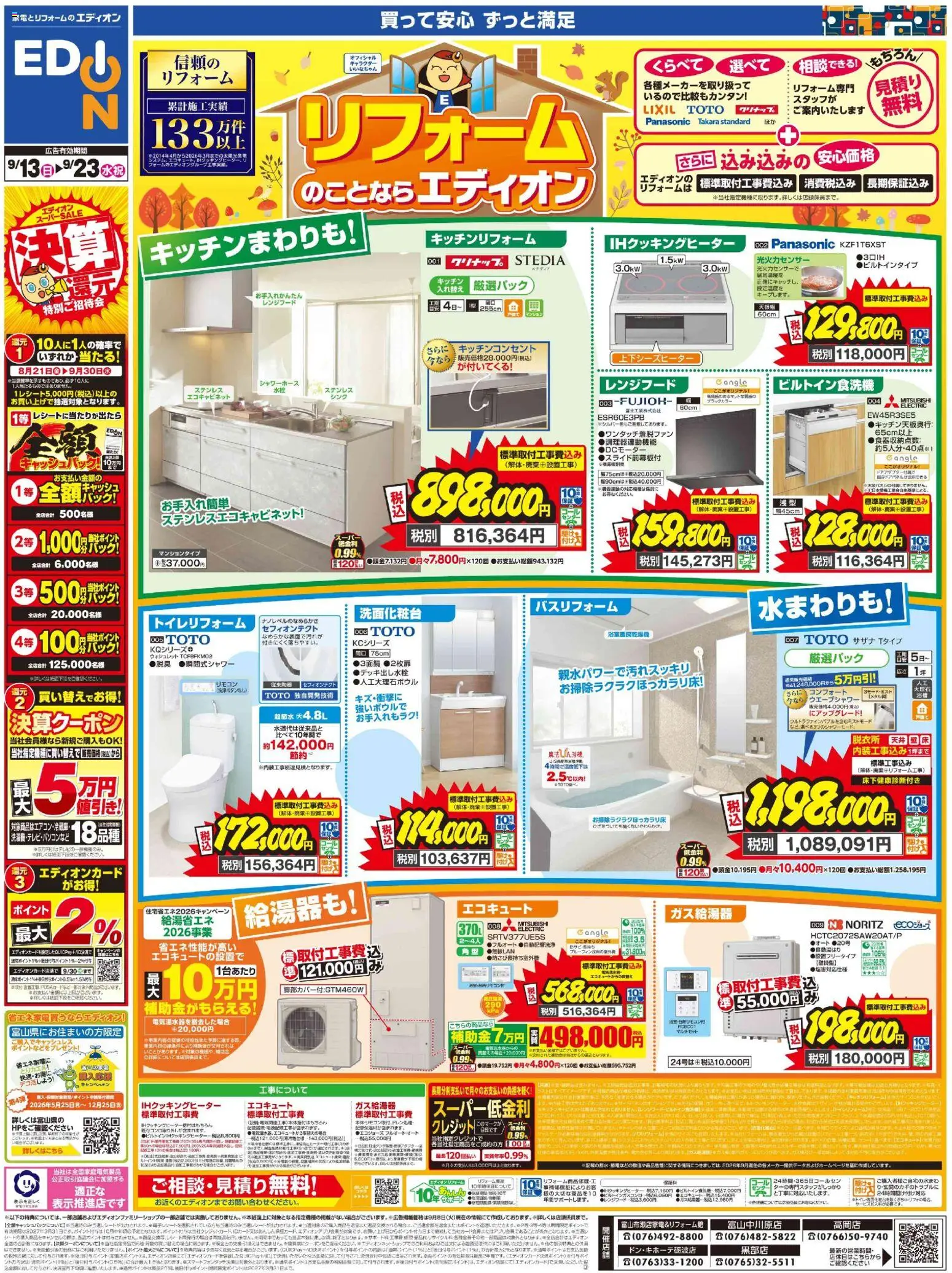 100満ボルトの2026/09/13から2026/09/23までのチラシはここ100満ボルト 高岡市 - リフォームのことならエディオン