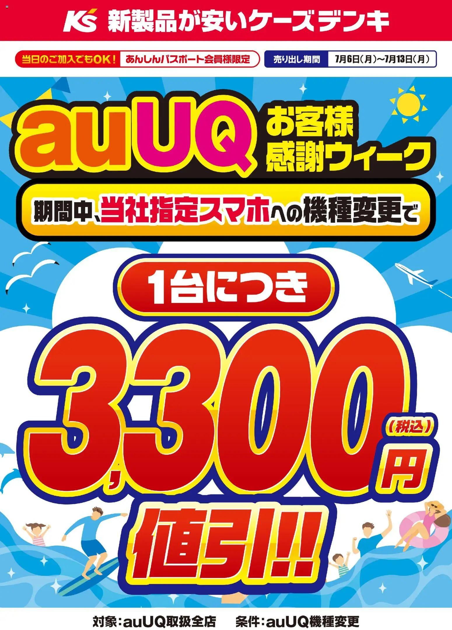 ケーズデンキの2026/07/06から2026/07/13までのチラシはここケーズデンキ - auUQお客様感謝ウィーク