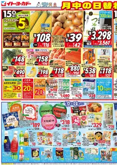 イトーヨーカドーの2026/07/15から2026/07/19までのチラシはここイトーヨーカドー - チラシ