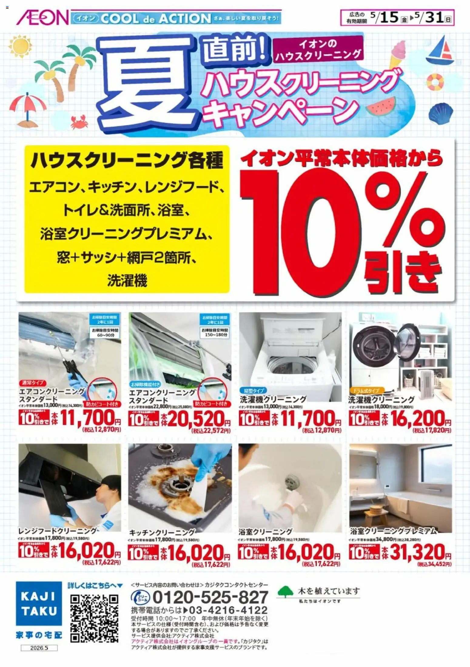 イオンの2026/05/15から2026/05/31までのチラシはここイオン - 2026夏チラシ