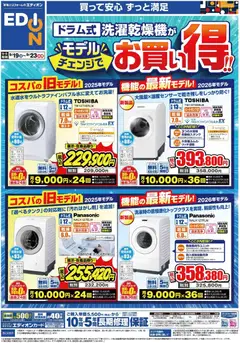 100満ボルトの2026/09/19から2026/09/23までのチラシはここ100満ボルト 下関市 - ドラム洗濯機がモデルチェンジでお買い得！