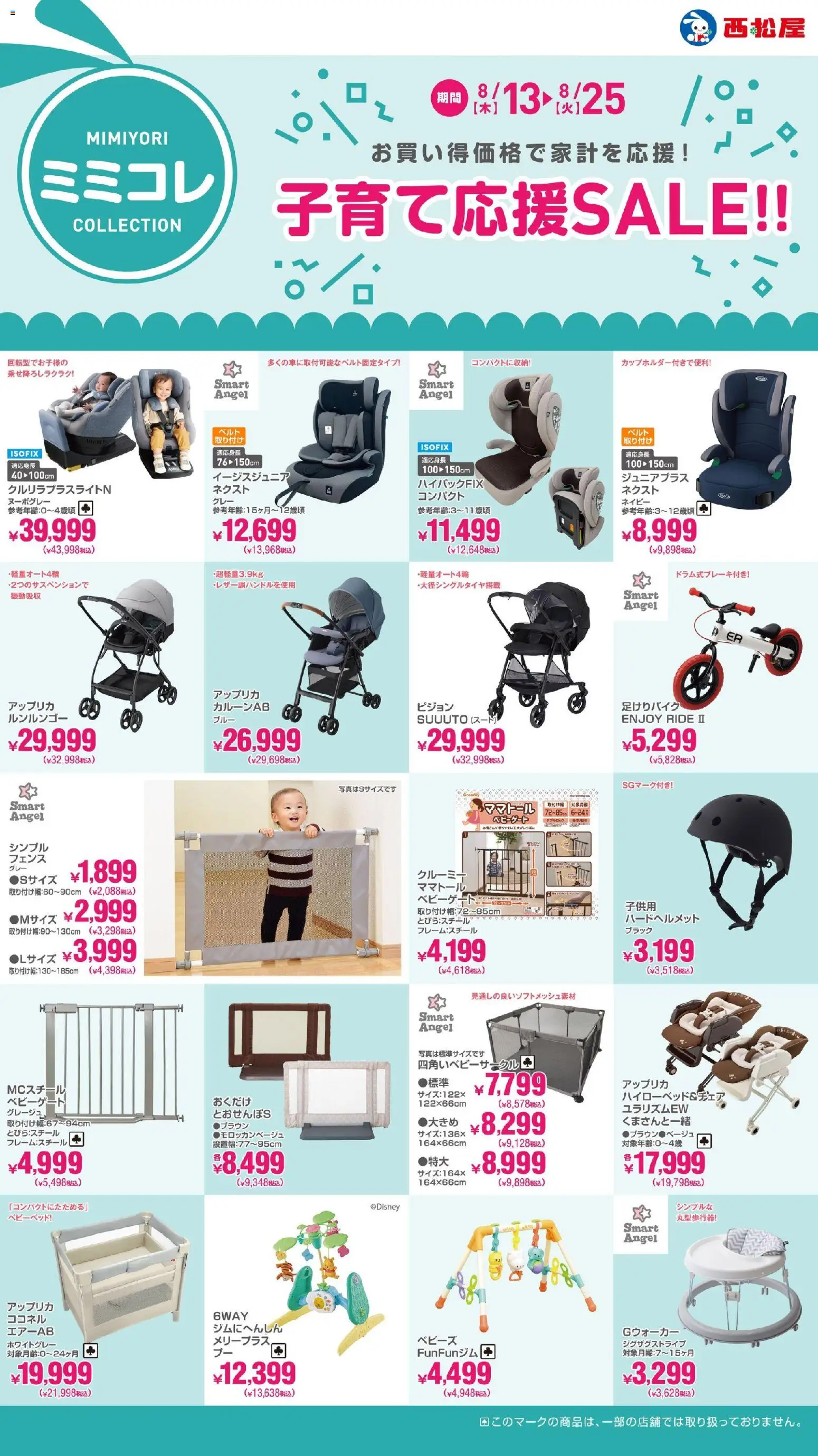 西松屋の2026/08/13から2026/08/25までのチラシはここ西松屋 - 子育て応援SALE - フェンス, ベビーベッド