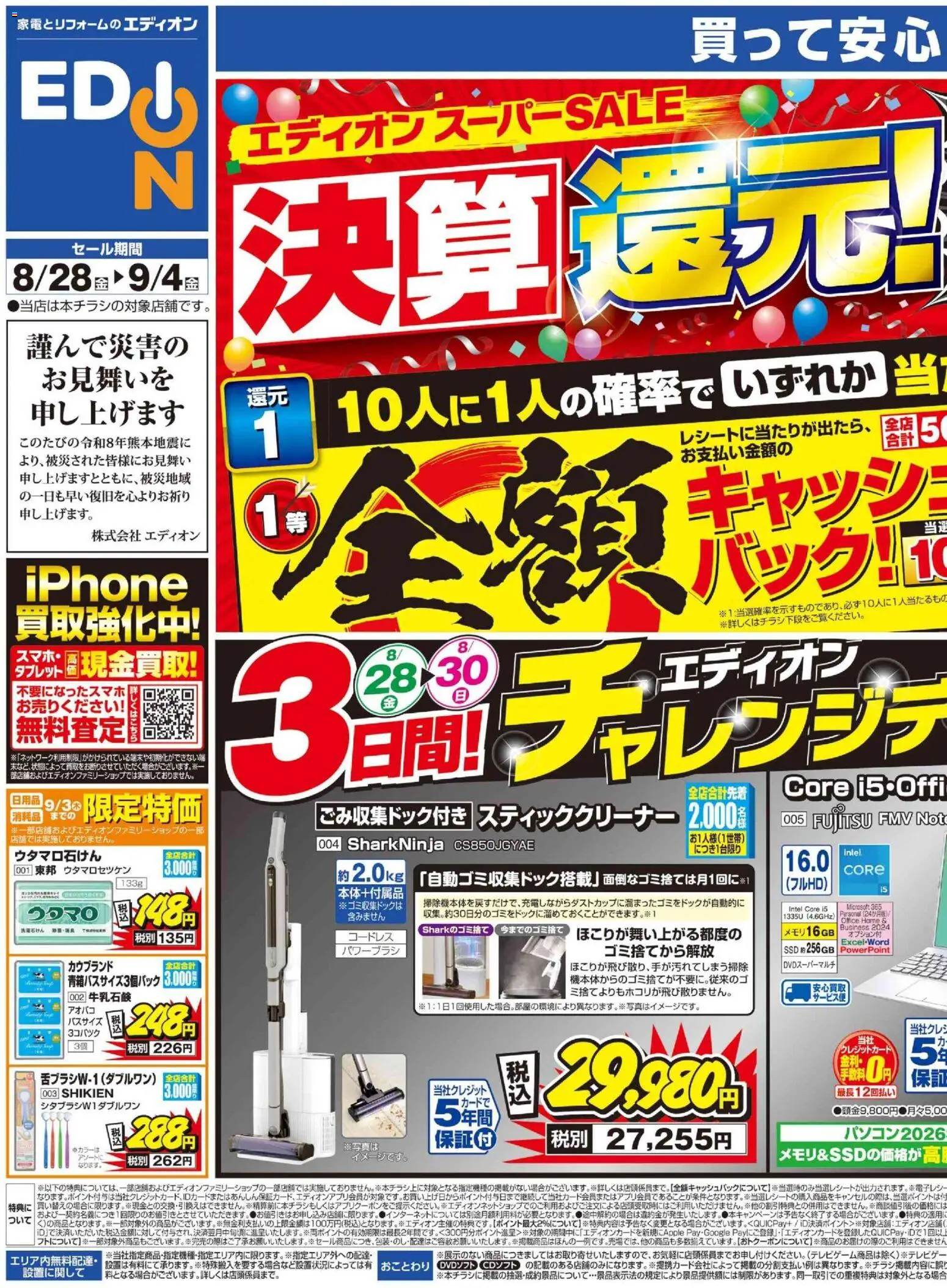 100満ボルトの2026/08/28から2026/09/04までのチラシはここ100満ボルト 横浜市西区 - エディオンスーパーSALE 決算還元！