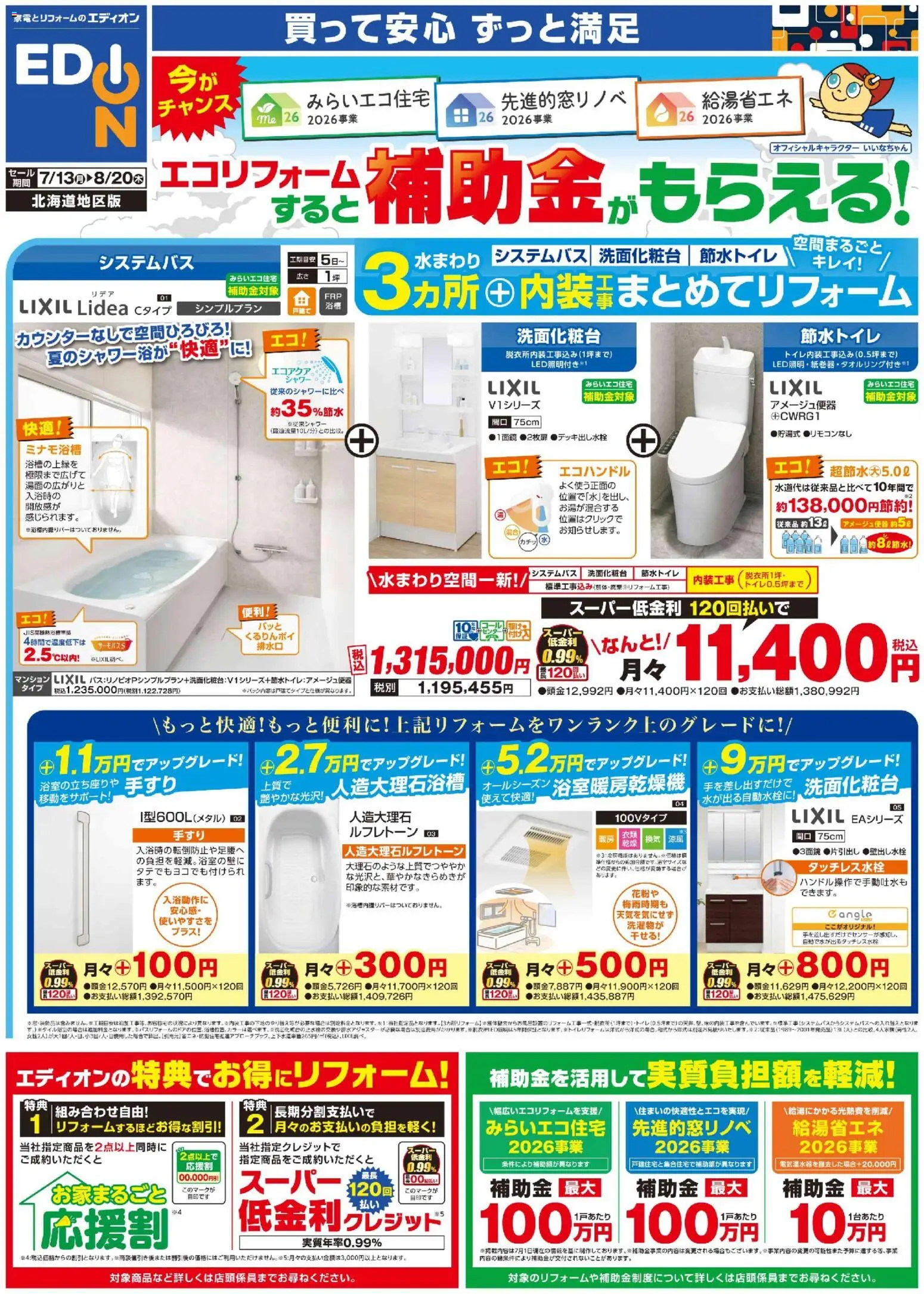 100満ボルトの2026/07/13から2026/08/20までのチラシはここ100満ボルト - リフォーム厳選 - シャワー