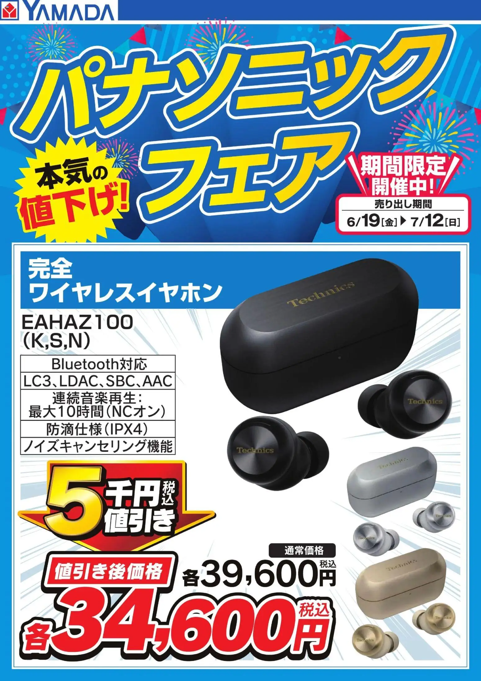 ヤマダ 電機の2026/06/19から2026/07/12までのチラシはここヤマダ 電機 - パナソニックフェア【ワイヤレスイヤホン】 - ワイヤレスイヤホン