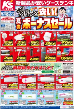 ケーズデンキの2026/07/04から2026/07/10までのチラシはここケーズデンキ - チラシ