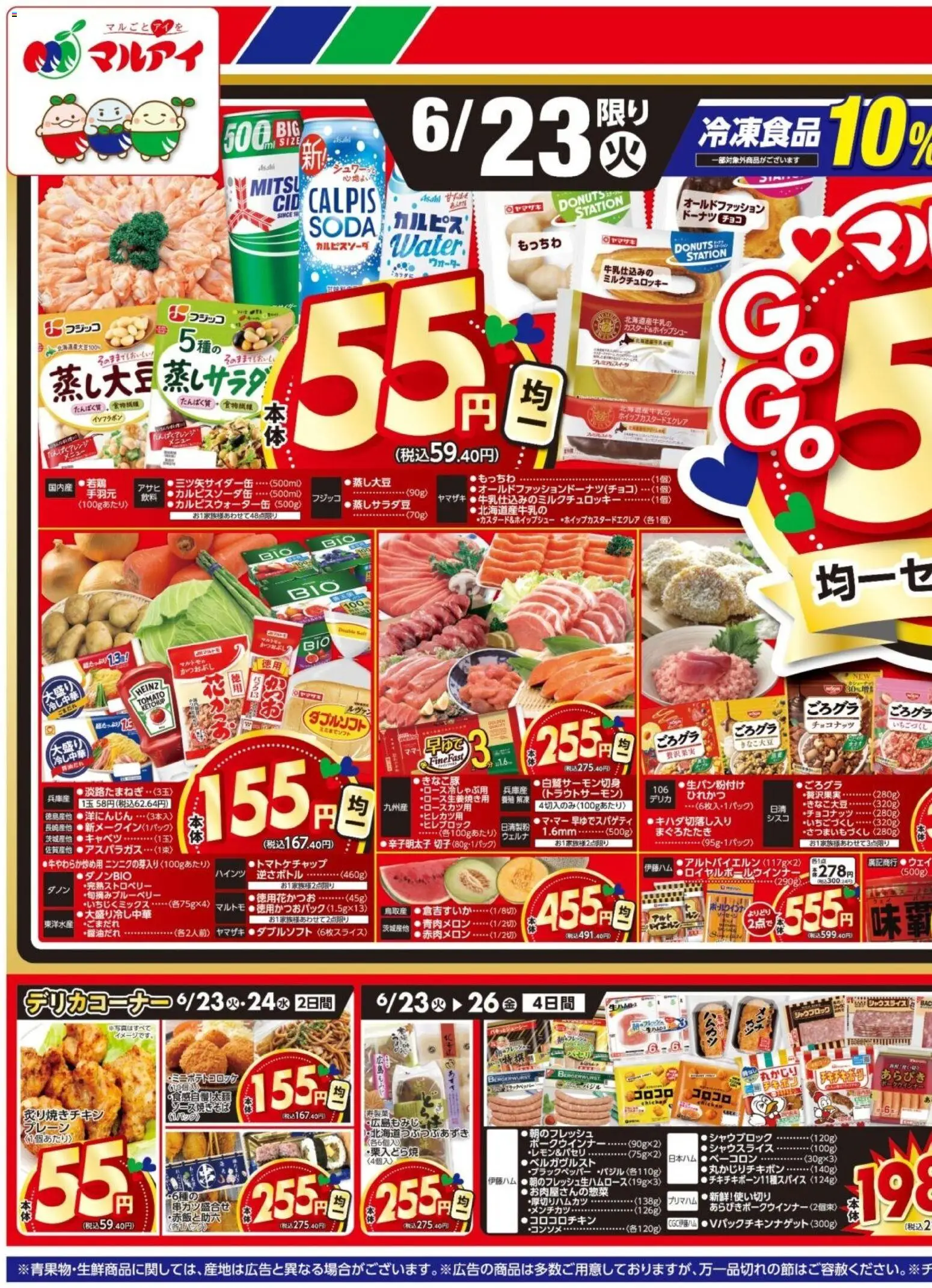マルアイの2026/06/23から2026/06/26までのチラシはここマルアイ - チラシ