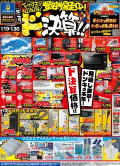 ドンキホーテの2026/06/19から2026/06/30までのチラシはここドンキホーテ - 驚安爆走中！ド決算 京葉版