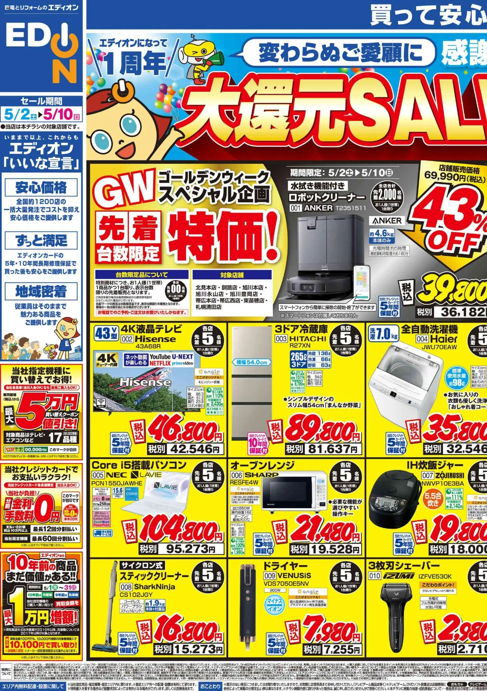 100満ボルトの2026/05/02から2026/05/10までのチラシはここ100満ボルト - エディオンになって1周年大還元SALE！