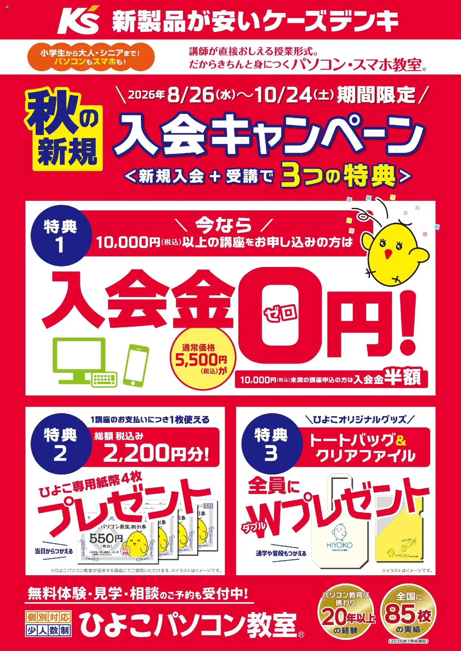 ケーズデンキの2026/08/26から2026/10/24までのチラシはここケーズデンキ - 秋の新規入会キャンペーン