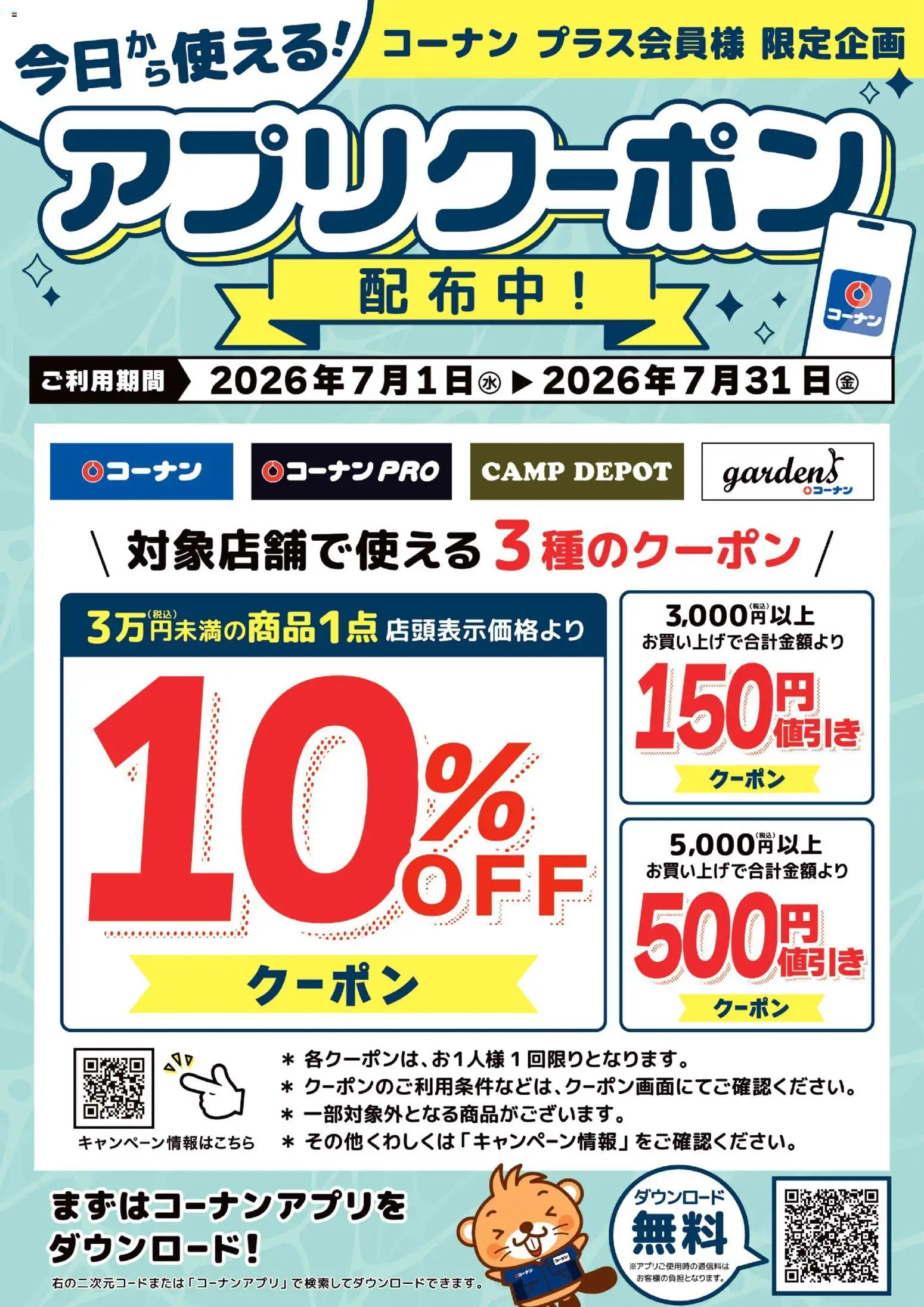 コーナンの2026/07/04から2026/07/31までのチラシはここコーナン - 7月度コーナンプラスクーポン