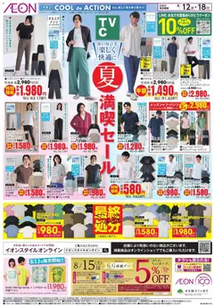 イオンの2026/08/12から2026/08/18までのチラシはここイオン - 2026夏チラシ 夏 満喫セール
