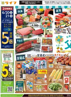 ライフの2026/06/20から2026/06/22までのチラシはここライフ - チラシ