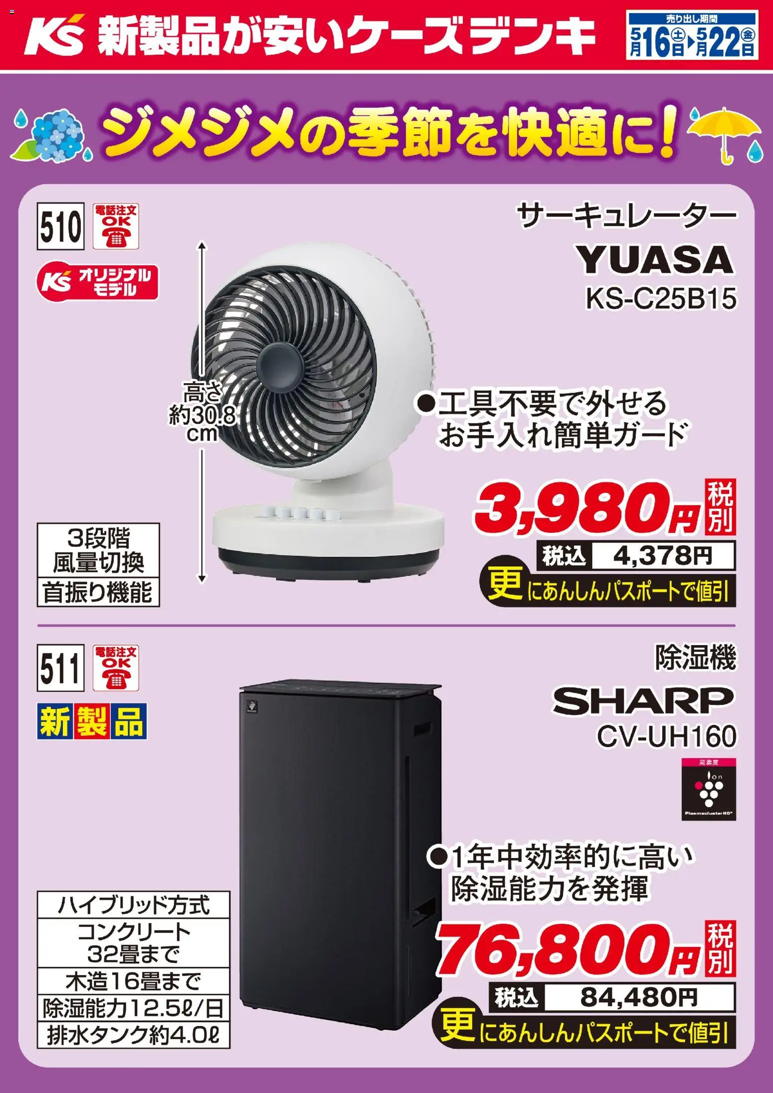 ケーズデンキの2026/05/16から2026/05/22までのチラシはここケーズデンキ - 今週のオススメ品 梅雨対策 - サーキュレーター
