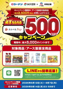 コーナンの2026/05/13から2026/09/07までのチラシはここコーナン - 必ずもらえる５００ポイントキャンペーン
