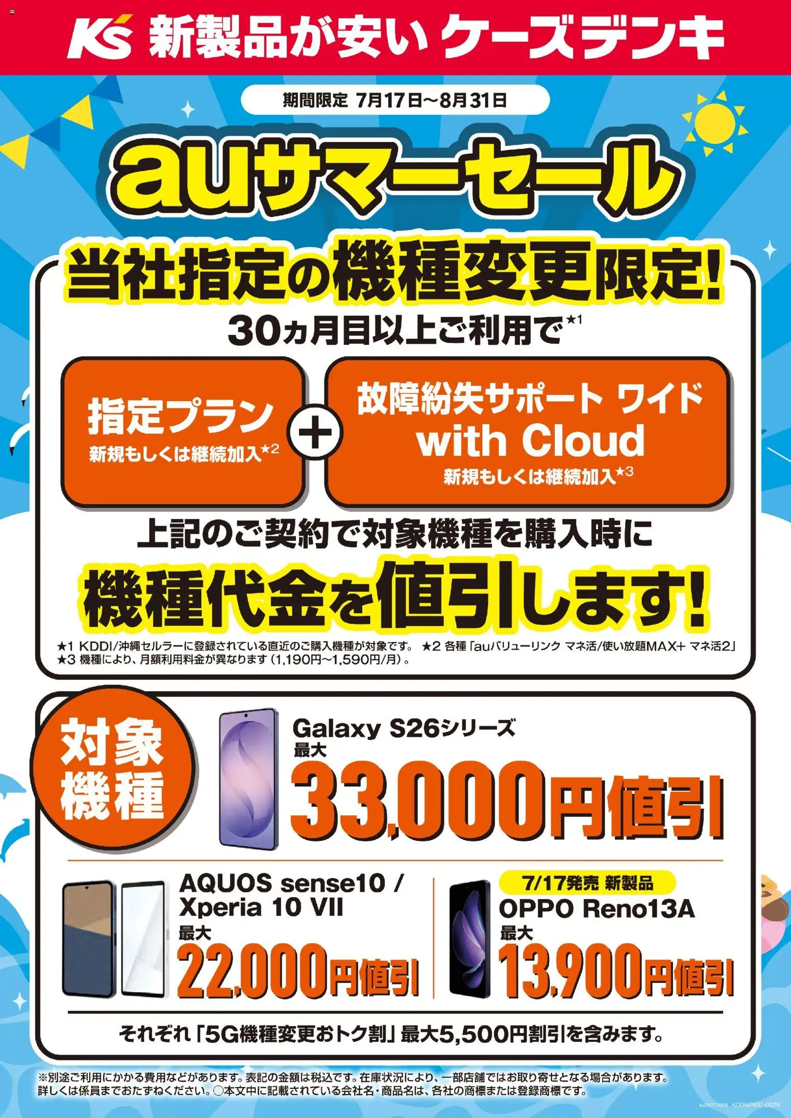 ケーズデンキの2026/07/17から2026/08/31までのチラシはここケーズデンキ - auサマーセール