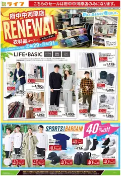 ライフの2026/08/29から2026/08/31までのチラシはここライフ 府中市 - 府中中河原店衣料品コーナーリニューアル