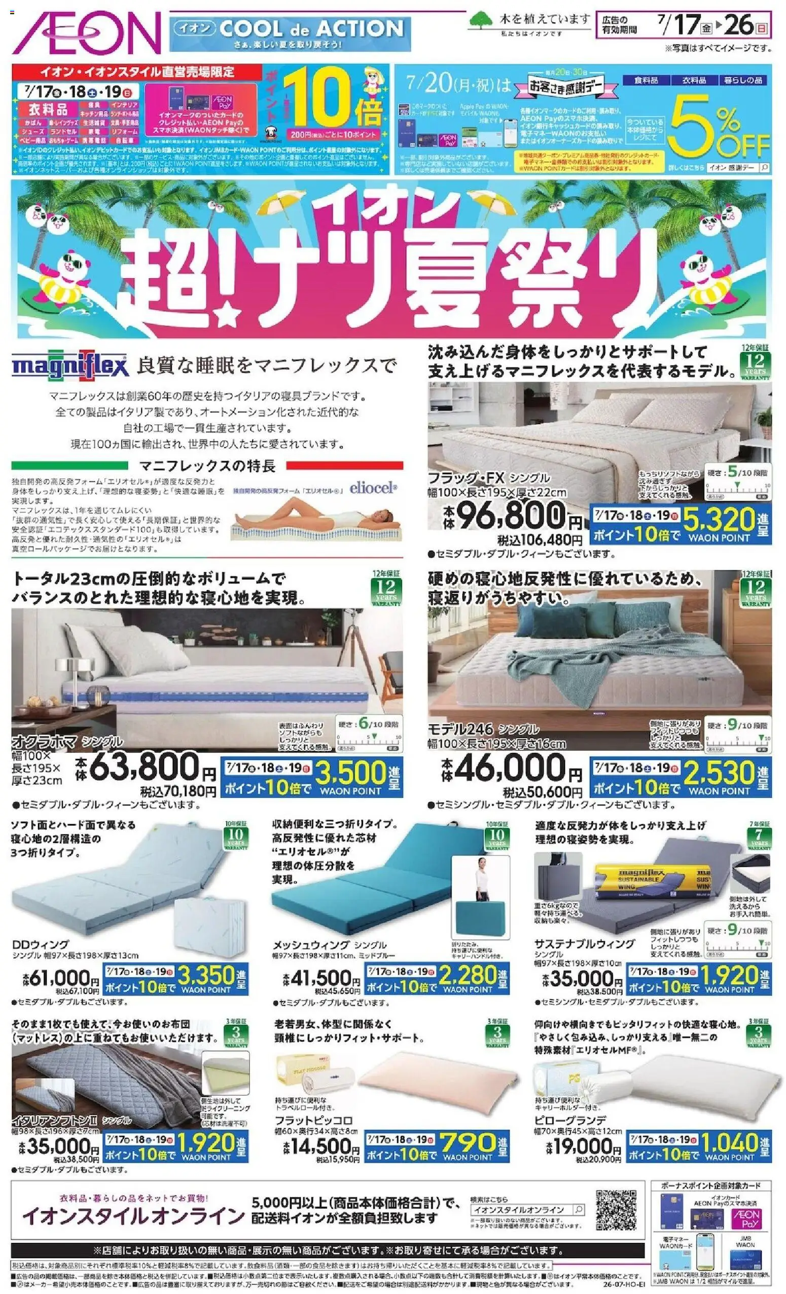 イオンの2026/07/17から2026/07/26までのチラシはここイオン - 2026夏チラシ 良質な睡眠をマニフレックスで - キッチン用品