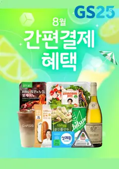 {StrartDate}까지 GS25 쇼핑몰에서 전단 GS25 현재 전단지 미리 보기