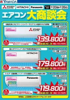 ヤマダ 電機の2026/06/22から2026/06/26までのチラシはここヤマダ 電機 - エアコン大商談会