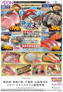イオンの2026/06/06から2026/06/06までのチラシはここイオン - 鮮魚大市