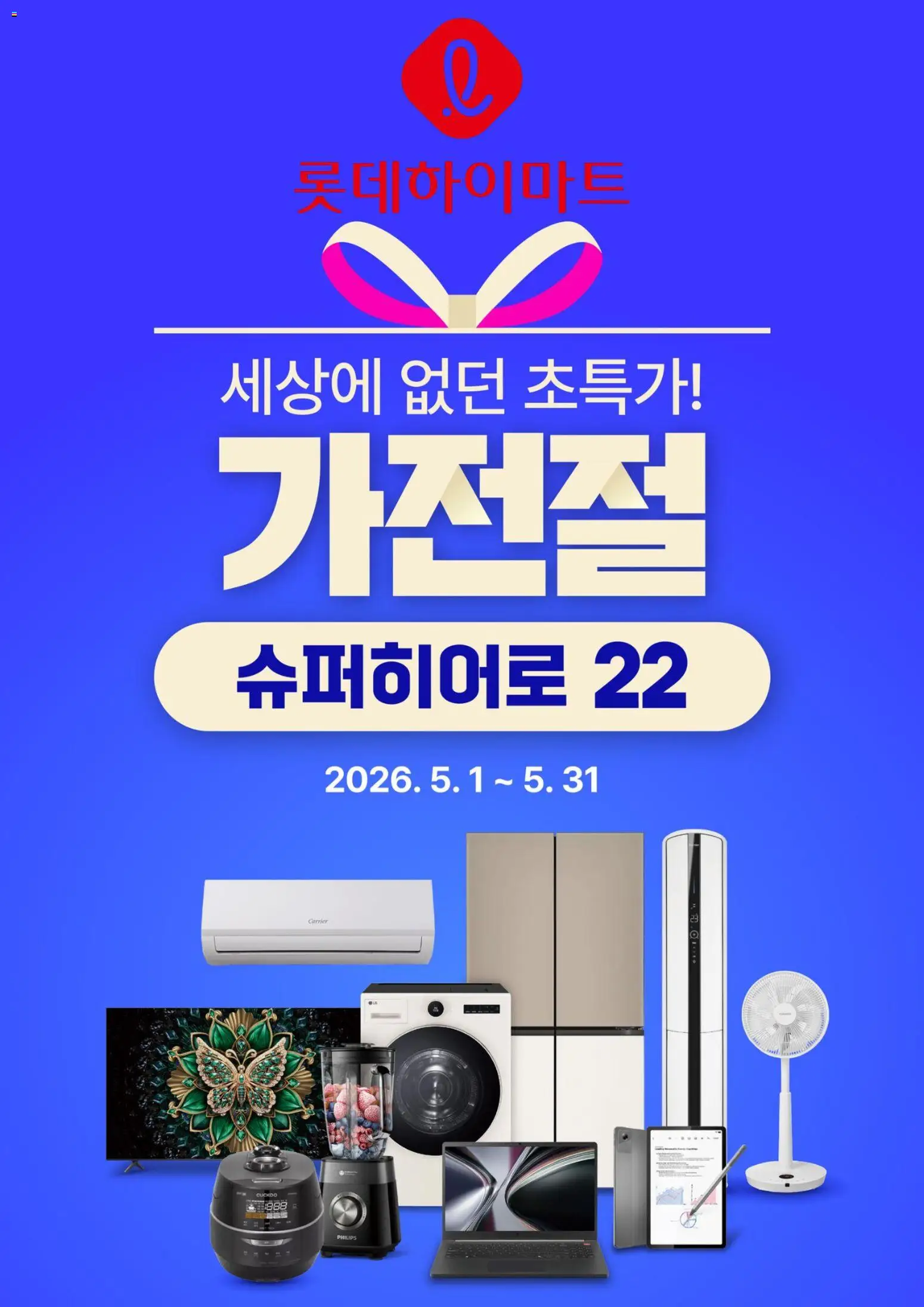 {StrartDate}까지 하이마트 쇼핑몰에서 전단 하이마트 현재 전단지 미리 보기