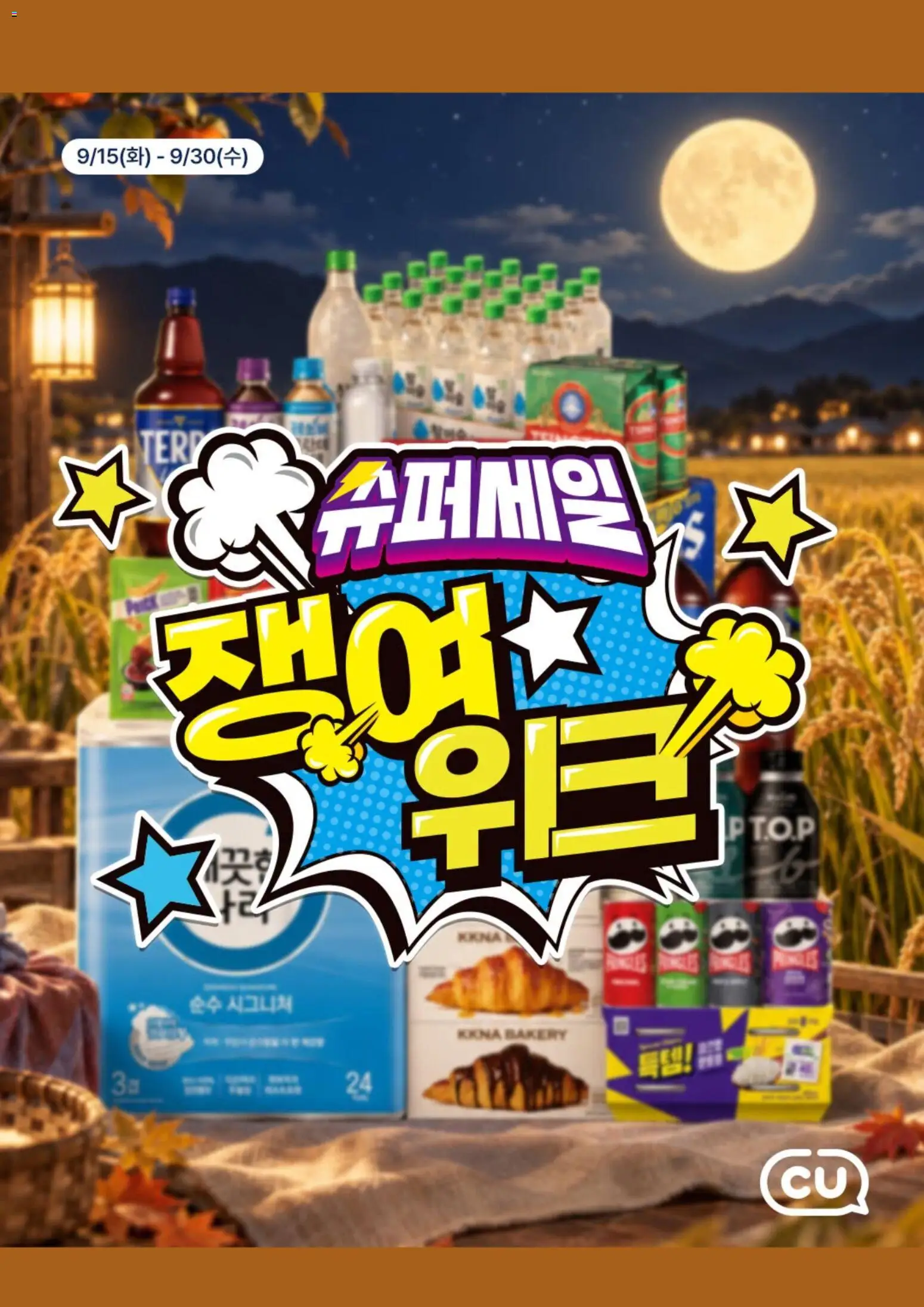 {StrartDate}까지 CU 쇼핑몰에서 전단 CU 현재 전단지 미리 보기