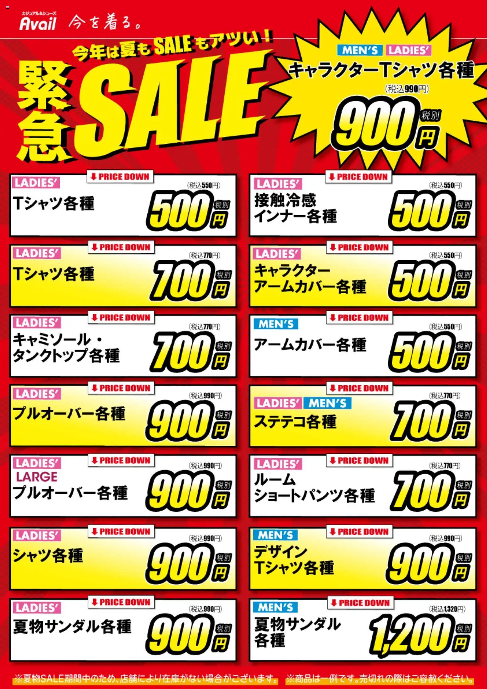 アベイルの2026/08/13から2026/08/16までのチラシはここアベイル - 緊急Sale