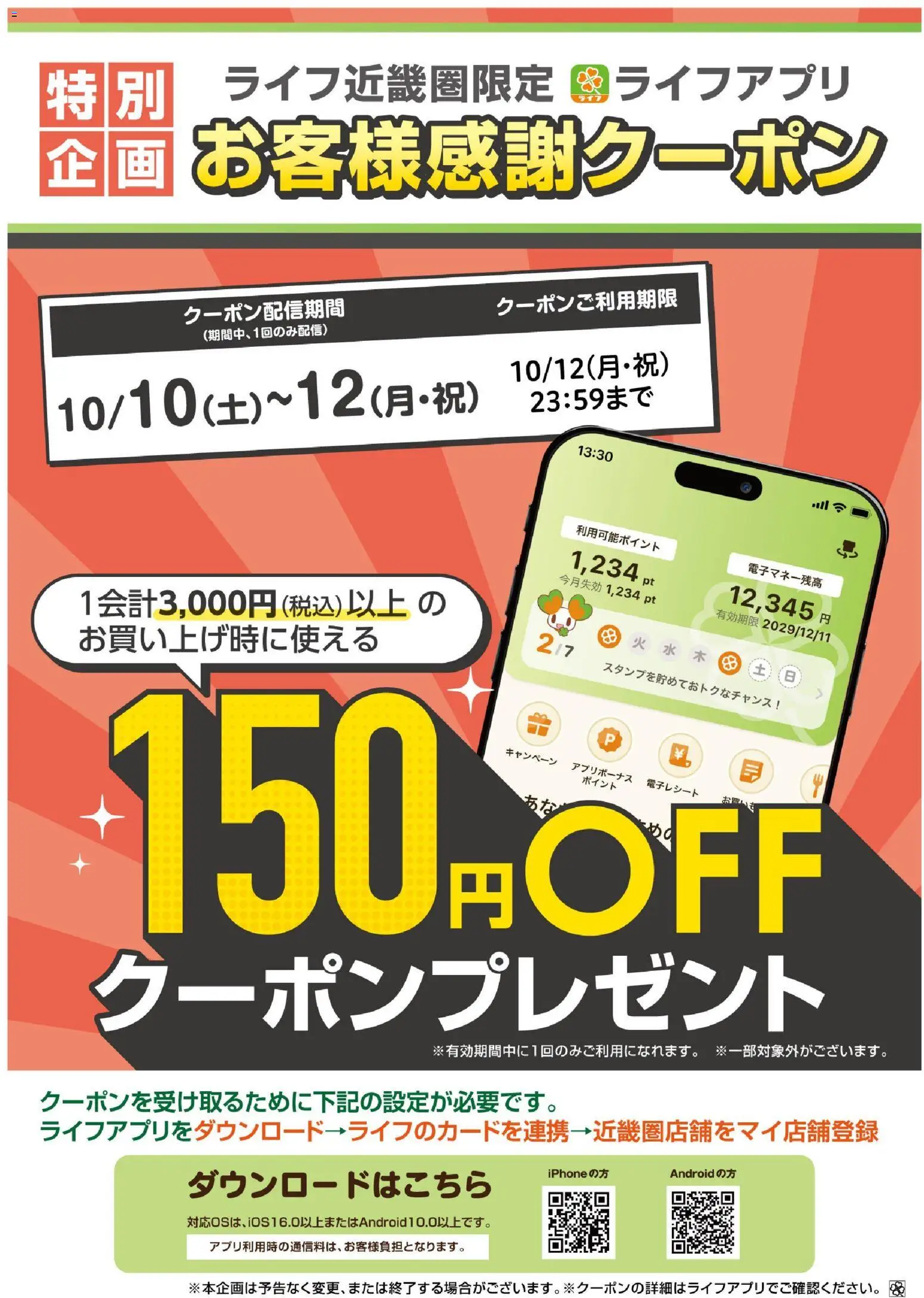 ライフの2026/10/06から2026/10/12までのチラシはここライフ 京都市右京区 - ライフアプリ150円オフクーポン