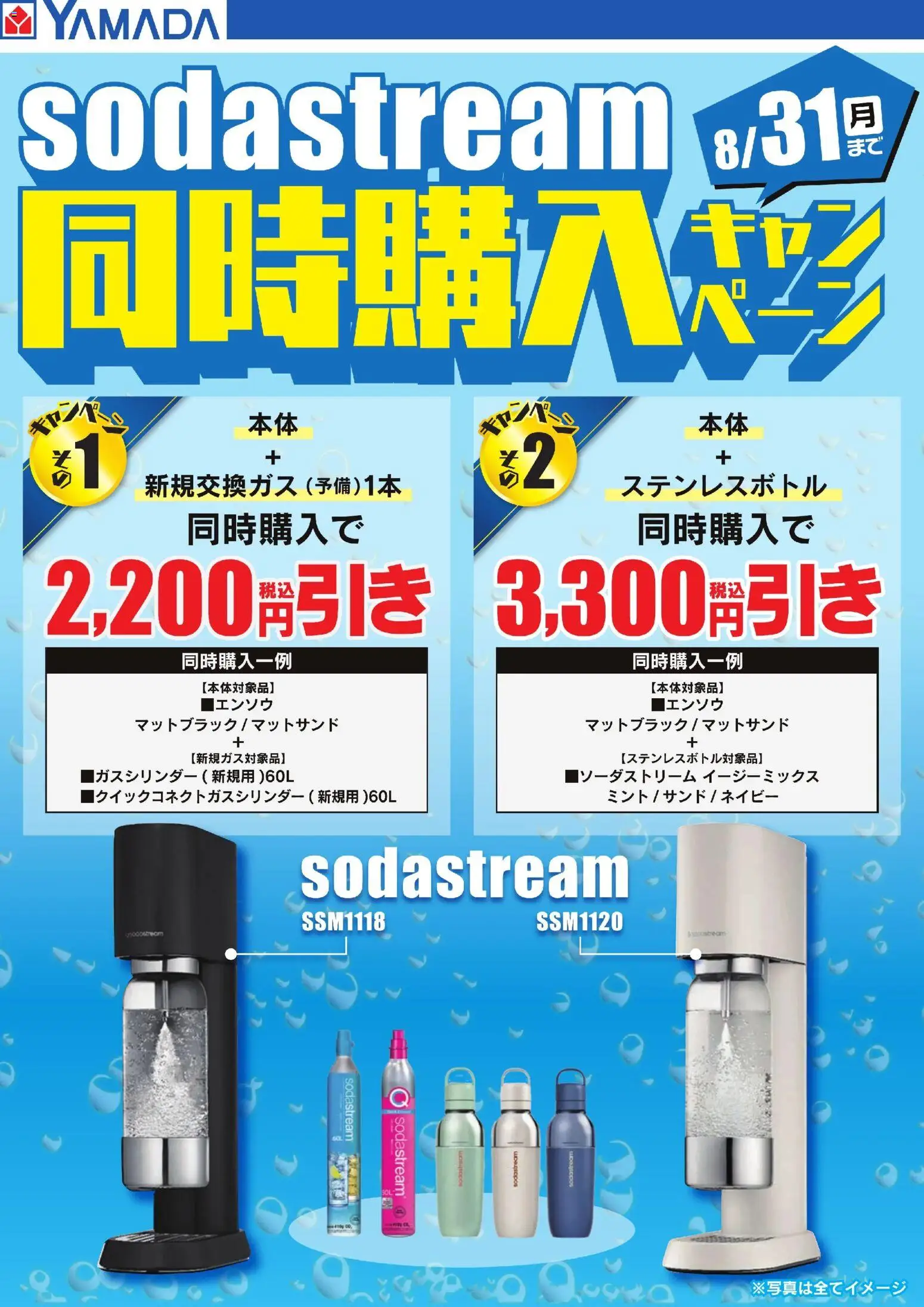 ヤマダ 電機の2026/05/01から2026/08/31までのチラシはここヤマダ 電機 - sodastream 同時購入キャンペーン