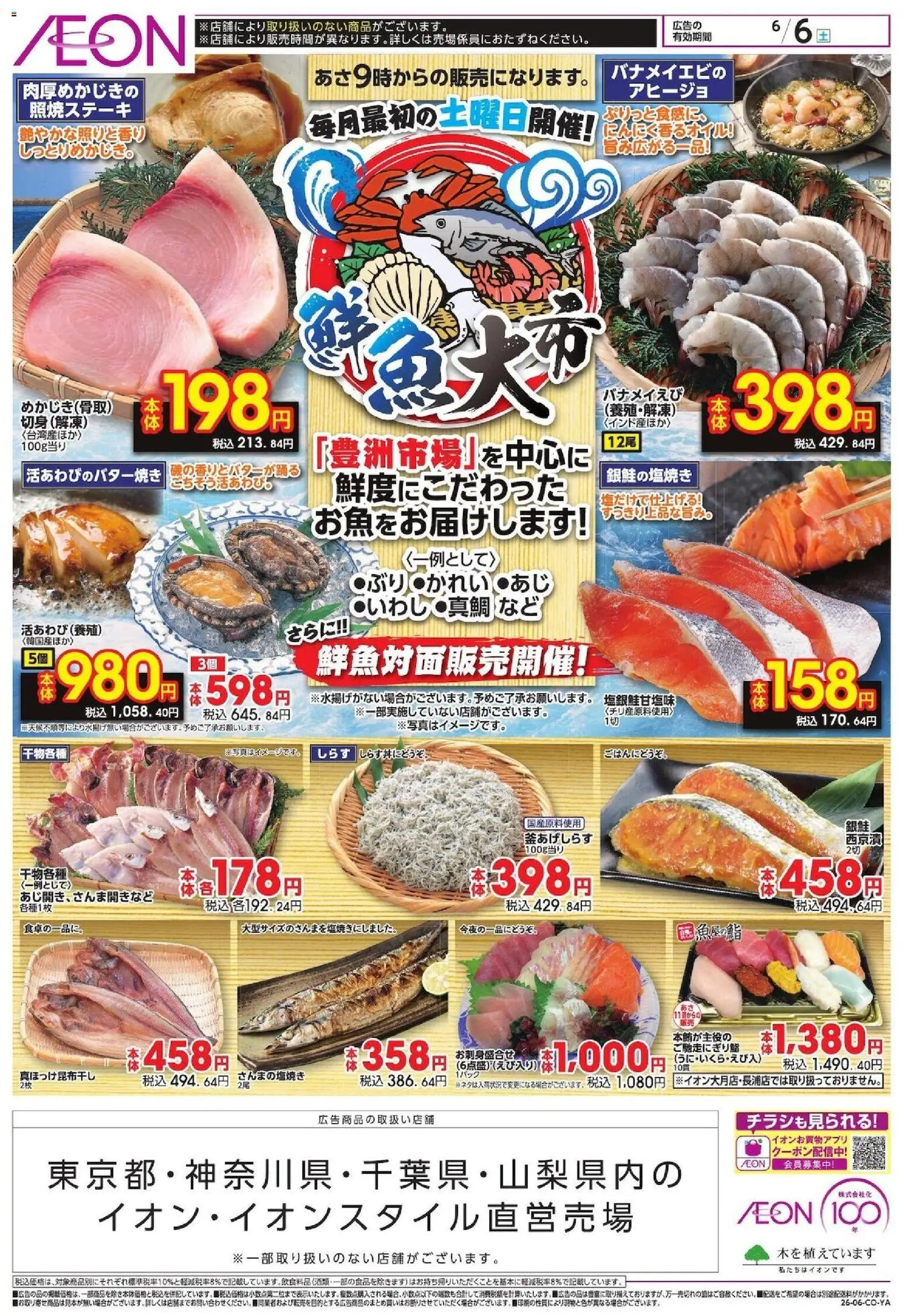 イオンの2026/06/06から2026/06/06までのチラシはここイオン - 鮮魚大市