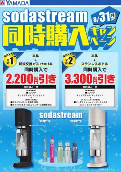 ヤマダ 電機の2026/05/01から2026/08/31までのチラシはここヤマダ 電機 - sodastream 同時購入キャンペーン