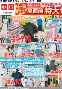 ユニクロの2026/06/26から2026/07/02までのチラシはここユニクロ - チラシ今週