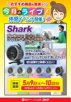 コジマの2026/05/09から2026/05/10までのチラシはここコジマ - シャークコードレスサーキュレータ体験会