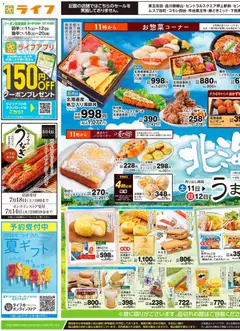 ライフの2026/07/11から2026/07/13までのチラシはここライフ - 2026夏チラシ