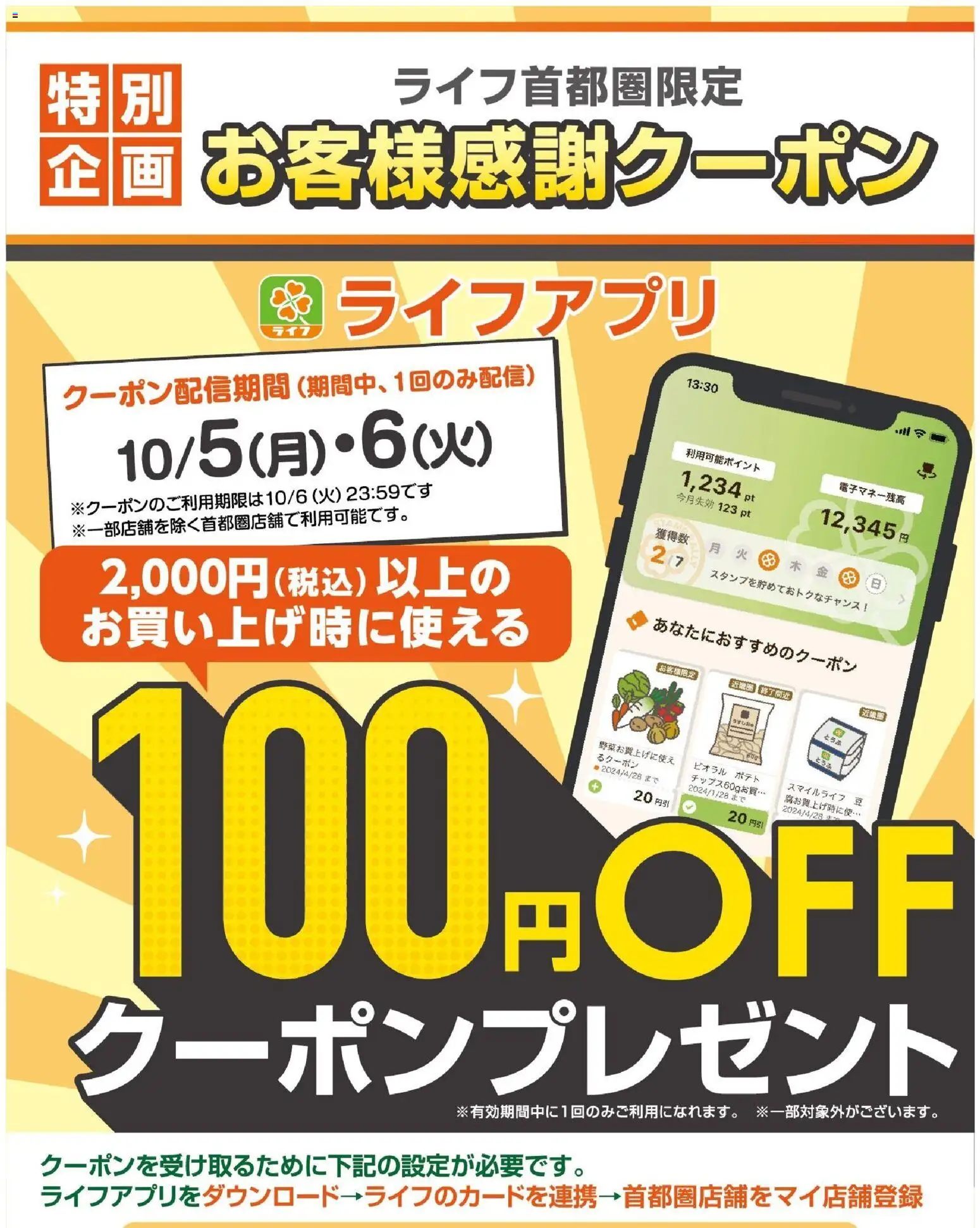 ライフの2026/10/06から2026/10/06までのチラシはここライフ 世田谷区 - 100円オフクーポンプレゼント！