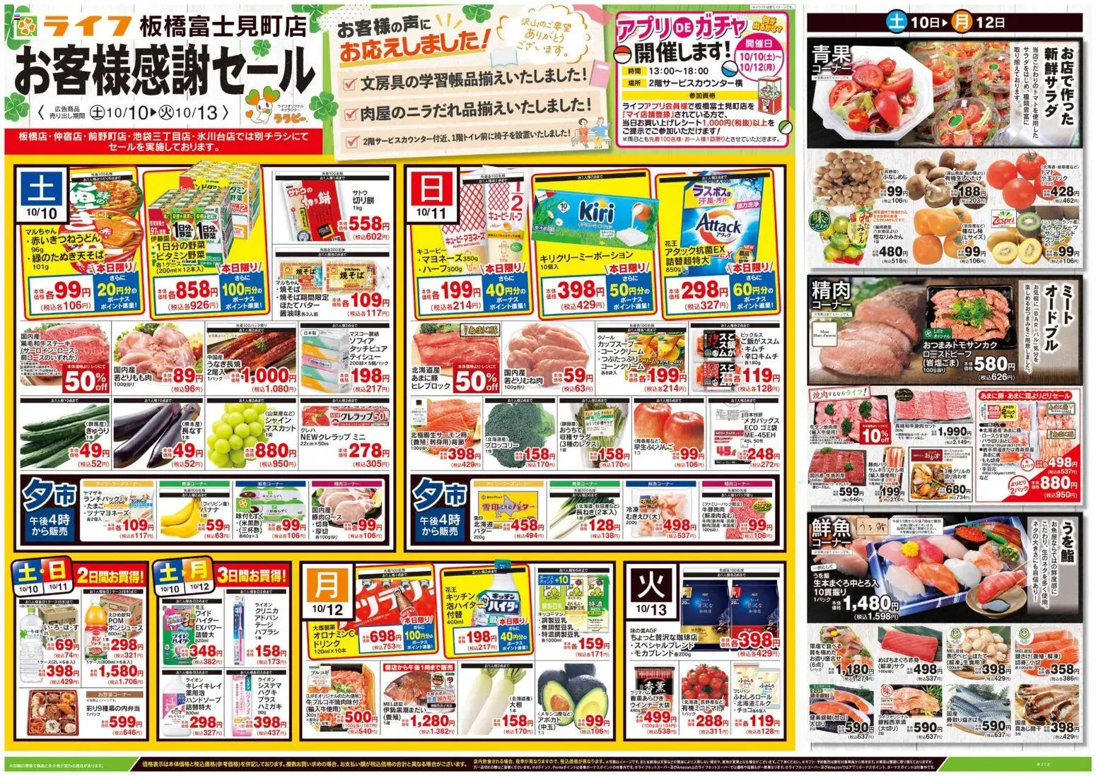 ライフの2026/10/10から2026/10/13までのチラシはここライフ 板橋区 - 板橋富士見町店お客様感謝セール