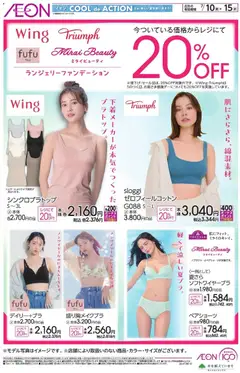 イオンの2026/07/10から2026/07/15までのチラシはここイオン - ランジェリーファンデーション