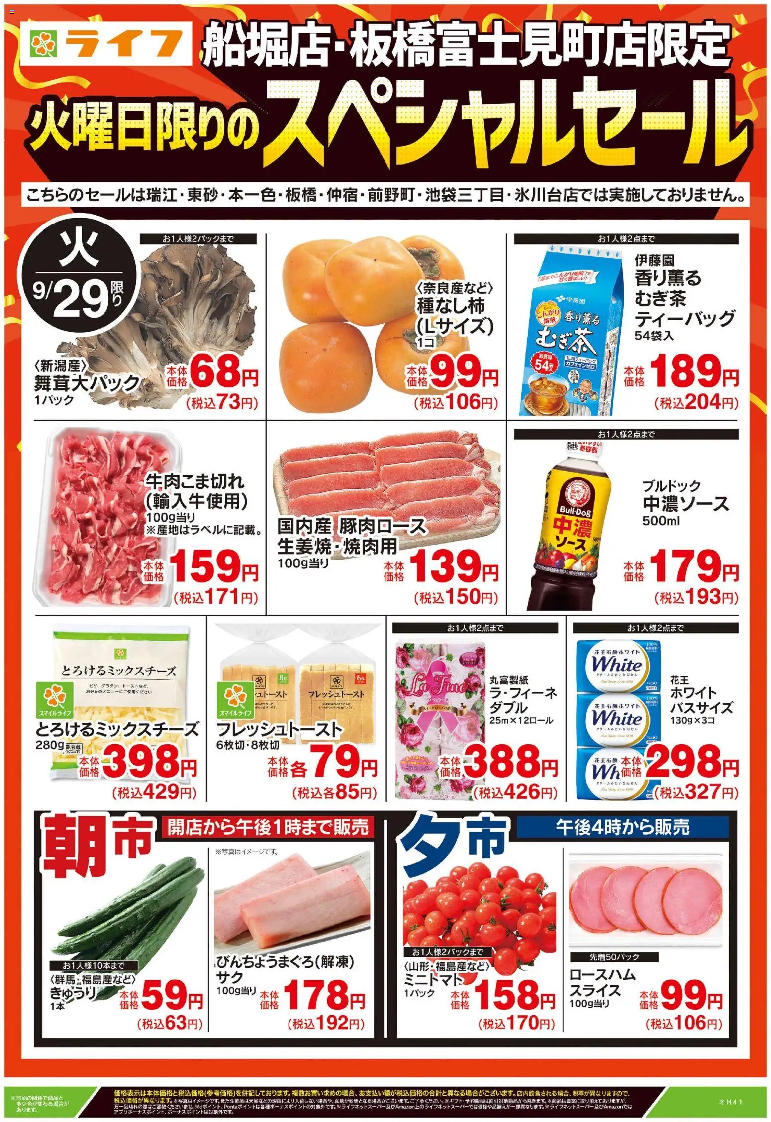 ライフの2026/09/29から2026/09/29までのチラシはここライフ 江戸川区 - 船堀・板橋富士見町店限定スペシャルセール