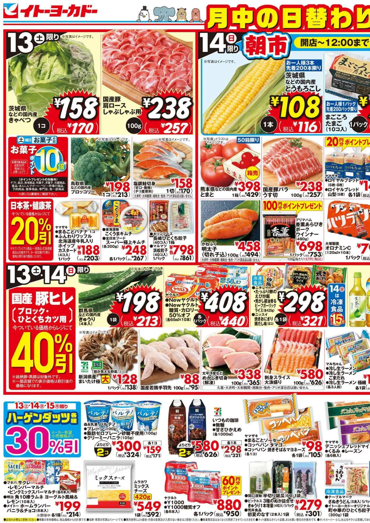 イトーヨーカドーの2026/06/13から2026/06/16までのチラシはここイトーヨーカドー - チラシ