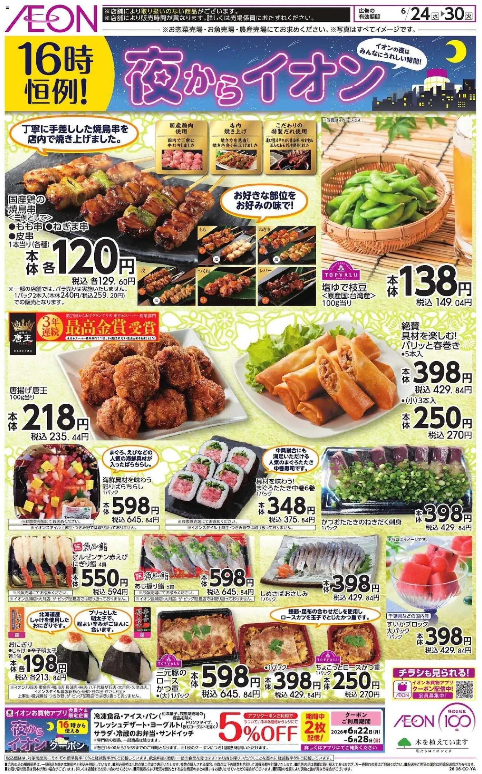 イオンの2026/06/24から2026/06/30までのチラシはここイオン - チラシ - おにぎり