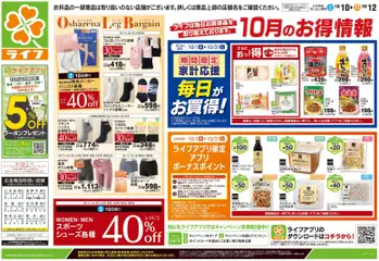 ライフの2026/10/10から2026/10/12までのチラシはここライフ 江戸川区 - 10/10号 くらしの品おすすめ号